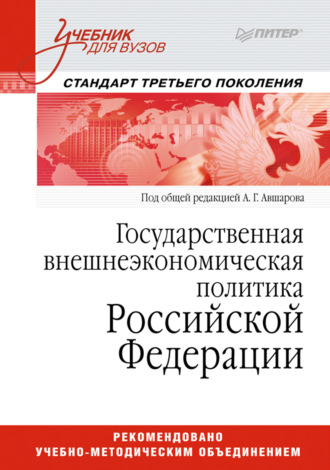 Коллектив авторов. Государственная внешнеэкономическая политика Российской Федерации. Учебник для вузов