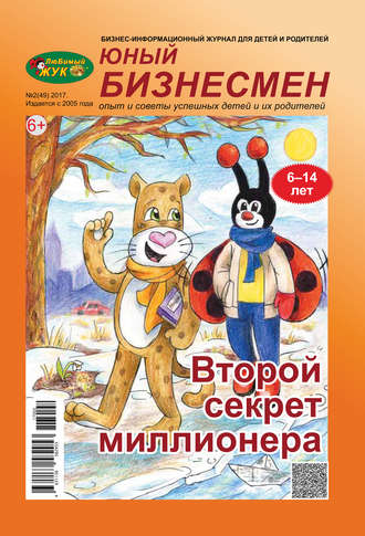 Обложка книги «ЛюБимый Жук, серия «Юный бизнесмен» №2 (49) 2017»