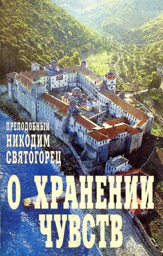 Обложка книги «О хранении чувств»