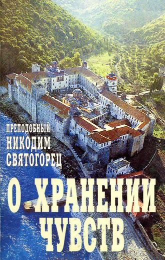 преподобный Никодим Святогорец. О хранении чувств