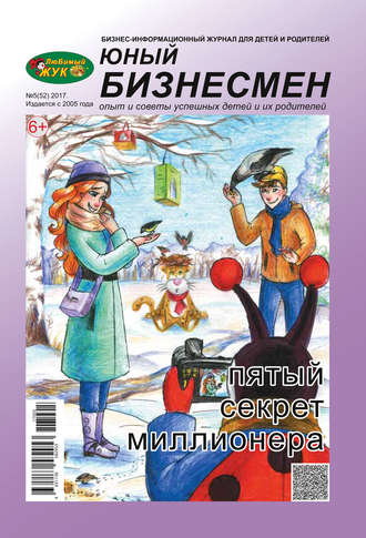 Обложка книги «ЛюБимый Жук, серия «Юный бизнесмен» №5 (52) 2017»