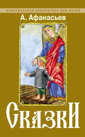 Обложка книги «Сказки»