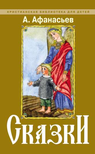 Александр Николаевич Афанасьев. Сказки