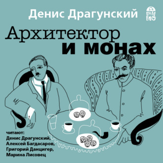 Обложка книги «Архитектор и монах»