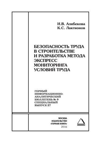 Обложка книги «Безопасность труда в строительстве и разработка метода экспресс мониторинга условий труда»