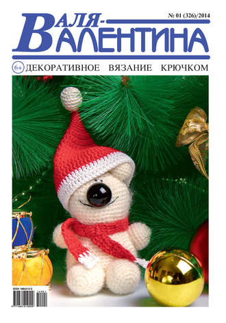 Обложка книги «Валя-Валентина. Декоративное вязание крючком. №01/2014»