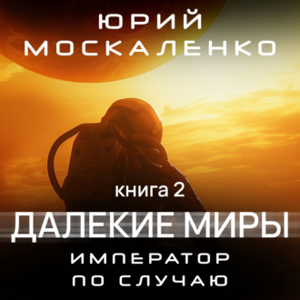 Обложка книги «Далекие миры. Император по случаю. Книга вторая»