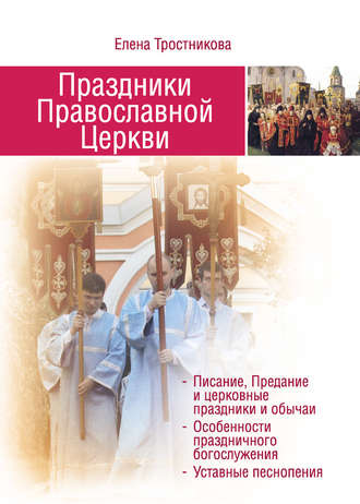 Обложка книги «Праздники Православной Церкви»