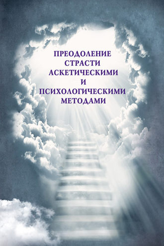 Обложка книги «Преодоление страсти аскетическими и психологическими методами»