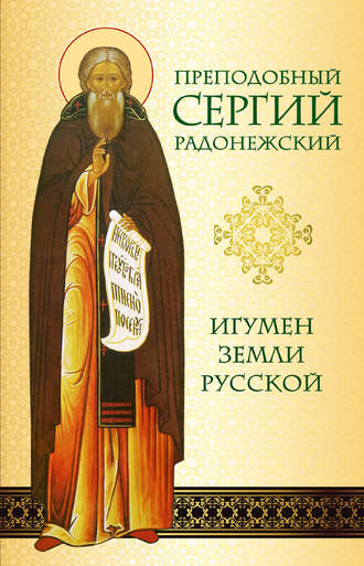 Обложка книги «Преподобный Сергий Радонежский. Игумен земли Русской»