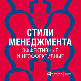 Обложка книги «Стили менеджмента – эффективные и неэффективные»