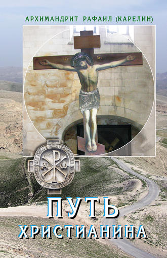 Обложка книги «Путь христианина. Слова и беседы»