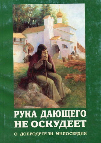 Обложка книги «Рука дающего не оскудеет. О добродетели милосердия»
