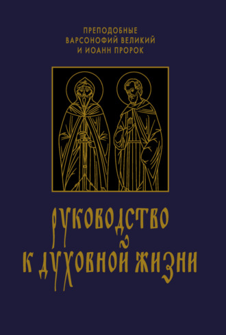 Обложка книги «Руководство к духовной жизни в ответах на вопрошания учеников»