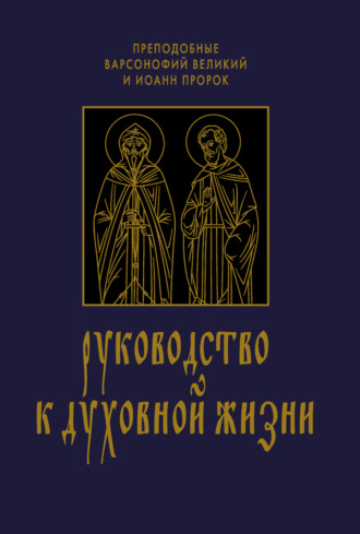 преподобный Варсонофий Великий. Руководство к духовной жизни в ответах на вопрошания учеников
