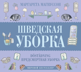 Обложка книги «Шведская уборка. Новый скандинавский тренд Döstädning»