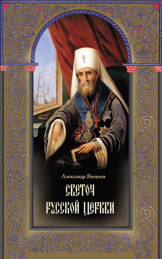 Обложка книги «Светоч Русской Церкви. Жизнеописание святителя Филарета (Дроздова), митрополита Московского и Коломенского»