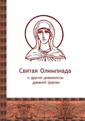 Обложка книги «Святая Олимпиада и другие диакониссы древней Церкви»