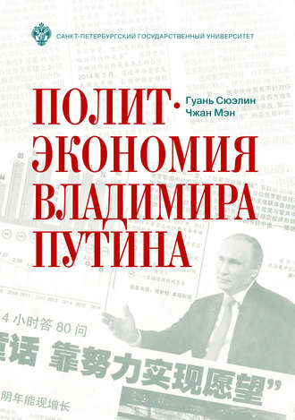 Обложка книги «Политэкономия Владимира Путина»