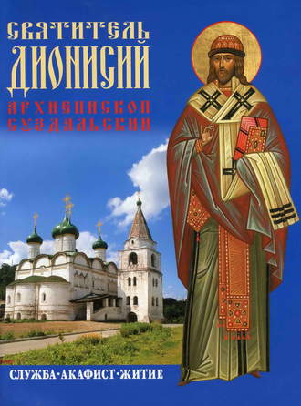 Обложка книги «Святитель Дионисий, архиепископ Суздальский. Служба. Акафист. Житие»