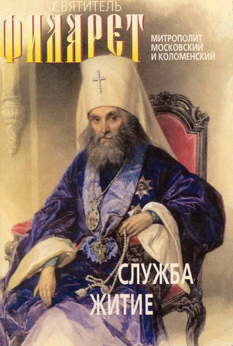 Обложка книги «Святитель Филарет, митрополит Московский и Коломенский, чудотворец. Служба, житие»
