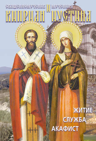 Обложка книги «Святые священномученик Киприан и мученица Иустина. Житие, служба, акафист»
