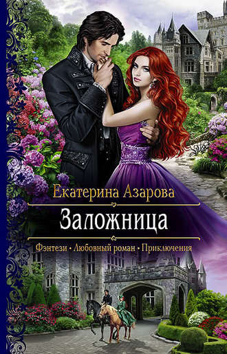 Обложка книги «Заложница»
