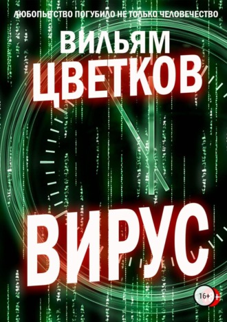 Обложка книги «Вирус»