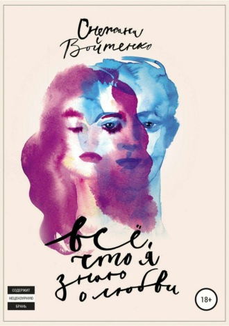 Обложка книги «Всё, что я знаю о любви»