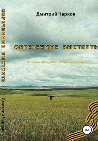 Обложка книги «Обреченные выстоять. Мужские расказы»