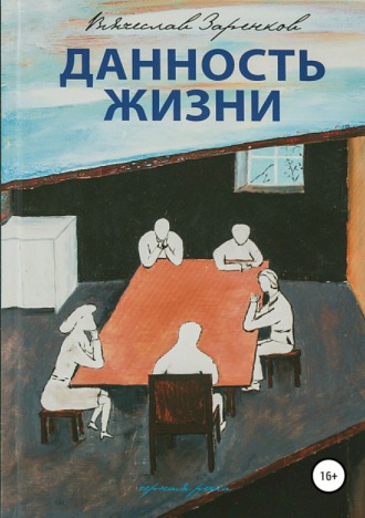 Вячеслав Адамович Заренков. Данность жизни. Сборник рассказов