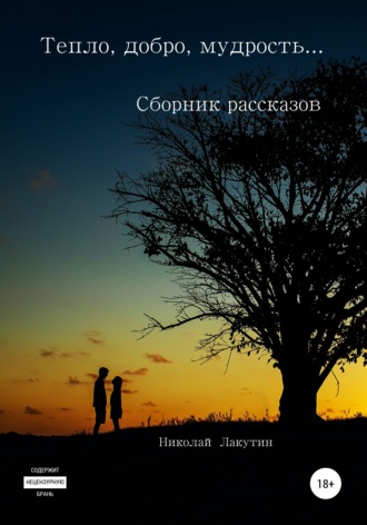 Обложка книги «Тепло, добро, мудрость… Сборник рассказов»