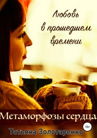 Обложка книги «Метаморфозы сердца. Любовь в прошедшем времени»