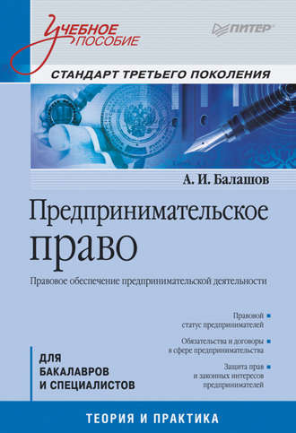 Алексей Игоревич Балашов. Предпринимательское право. Правовое обеспечение предпринимательской деятельности. Учебное пособие