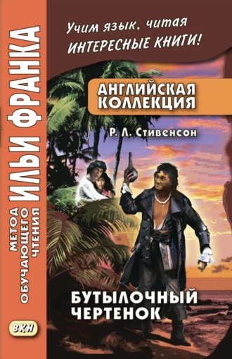 Обложка книги «Английская коллекция. Р. Л. Стивенсон. Бутылочный чертенок / Robert Louis Stevenson. The Bottle Imp»