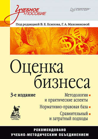 Группа авторов. Оценка бизнеса. Учебное пособие