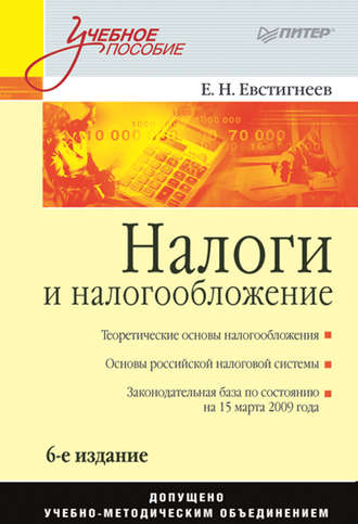 Е. Н. Евстигнеев. Налоги и налогообложение. Учебное пособие