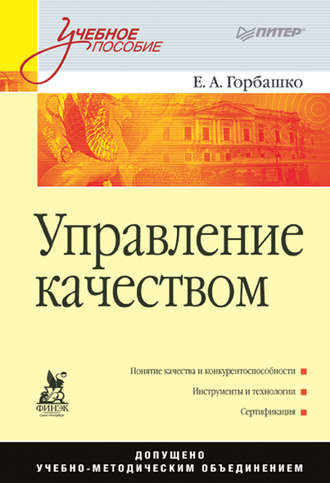 Елена Анатольевна Горбашко. Управление качеством. Учебное пособие