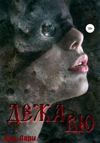 Обложка книги «Дежавю»