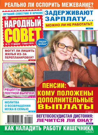 Обложка книги «Народный совет №10/2018»