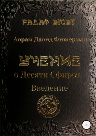 Обложка книги «Учение о десяти сфирот. Введение»