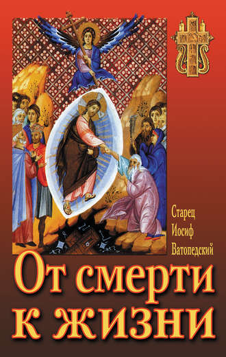 Обложка книги «От смерти к жизни»
