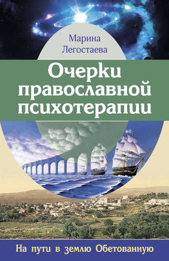 Обложка книги «Очерки православной психотерапии. На пути в землю Обетованную»