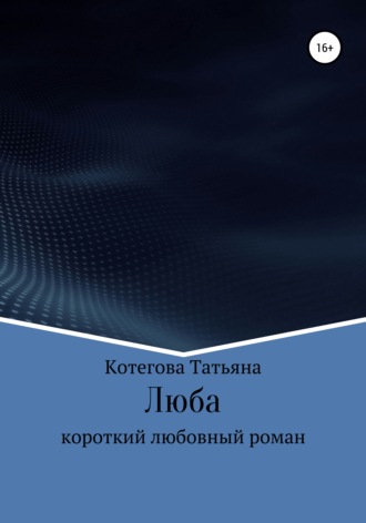 Обложка книги «Люба»