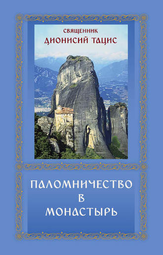 Обложка книги «Паломничество в монастырь»