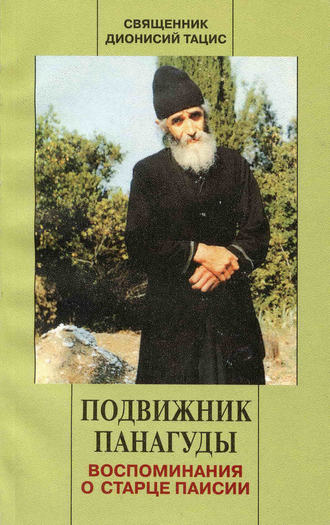 Обложка книги «Подвижник Панагуды. Воспоминания о старце Паисии»