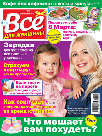 Обложка книги «Всё для женщины №09/2018»