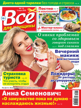 Обложка книги «Всё для женщины №11/2018»