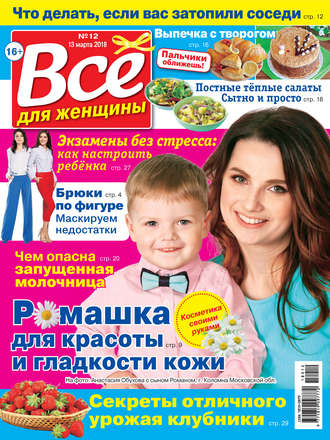Обложка книги «Всё для женщины №12/2018»