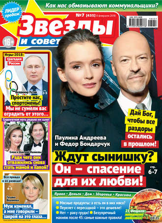 Обложка книги «Звезды и советы №07/2018»